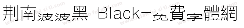 荆南波波黑 Black字体转换